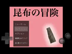 昆布の冒険 iPad image 1