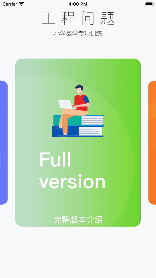 #8. 小学数学专项训练 - 工程问题 (iOS) De: 正洪 王