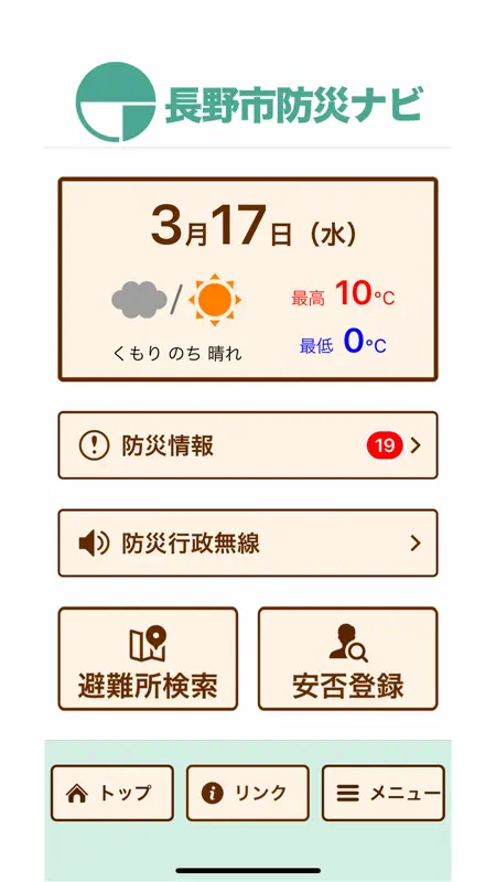 長野市防災ナビ screenshot 1 of 10