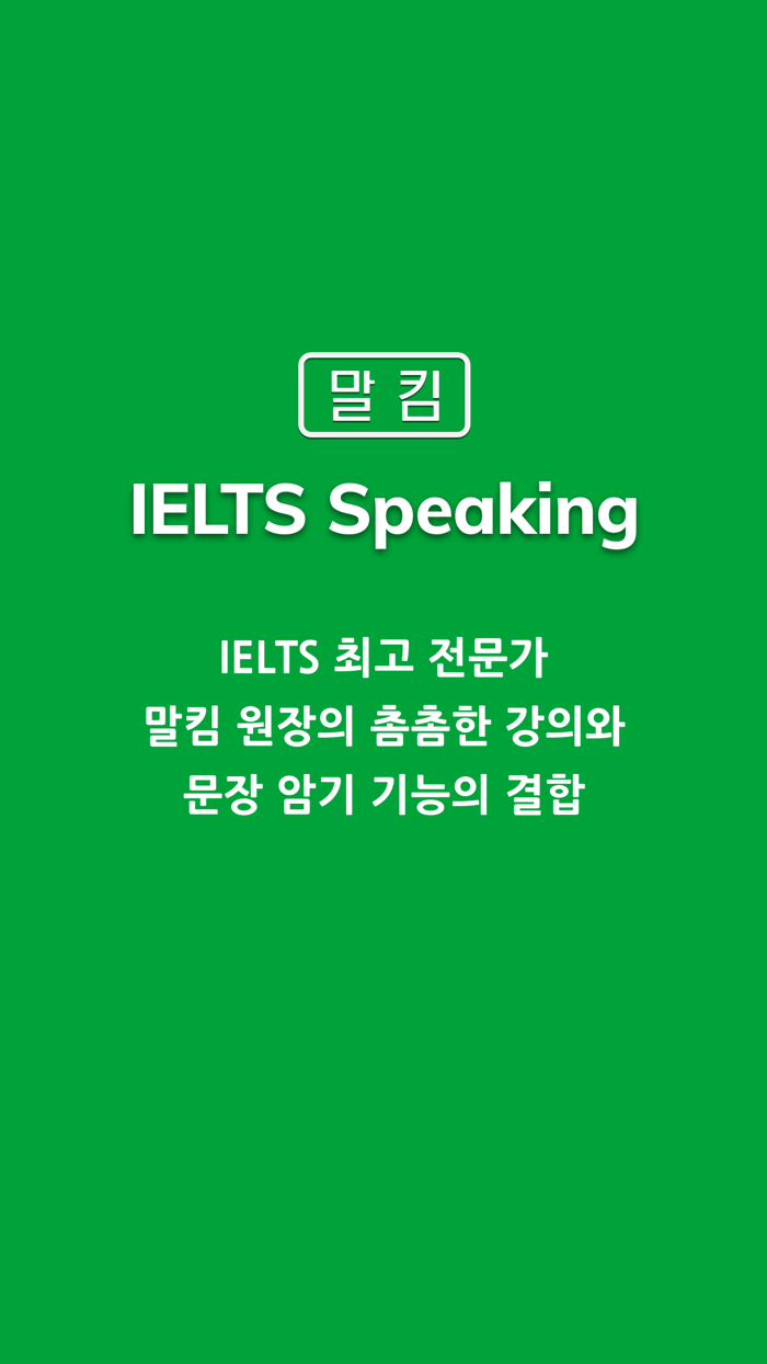 말킴의 IELTS Speaking 뽀개기