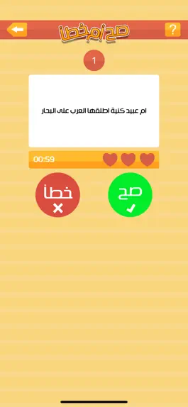 Game screenshot صح او خطأ mod apk