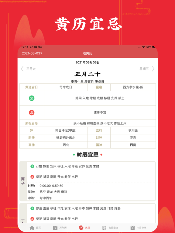 万年历-中华老黄历 iPad screenshot 3 - Lifestyle app