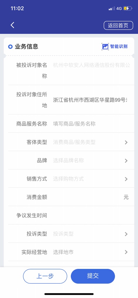 全国12315平台 - This form allows users to meticulously input 'Business Information' including the name of the complained entity and the specific 'Goods/Service name' for thorough documentation.