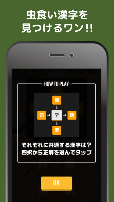 虫食い漢字ワン！暇つぶしゲーム screenshot1