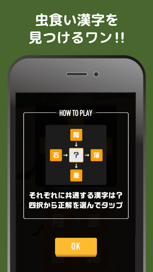 #2. 虫食い漢字ワン! (iOS) 由: ZERONE