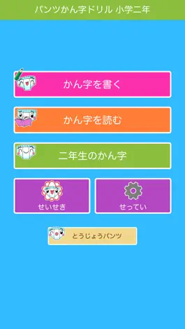 Game screenshot パンツ漢字ドリル（小学二年生） apk