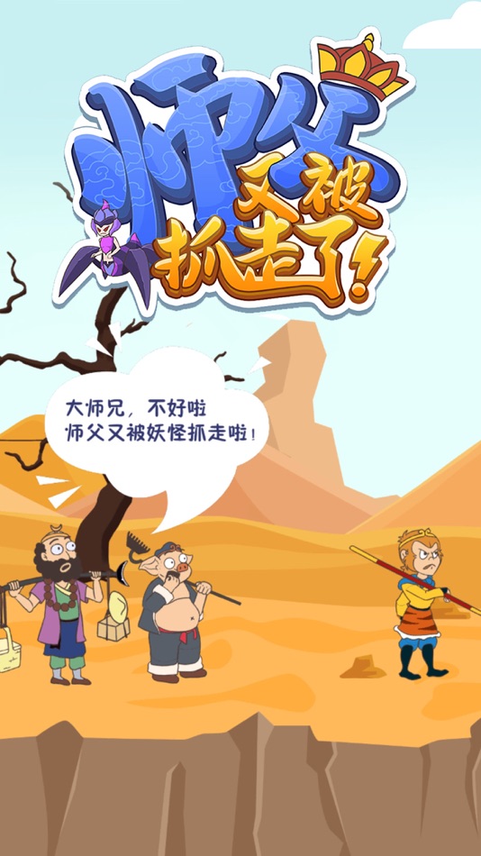 #1. 师父又被抓走了 - 解压游戏 (iOS) 由: Hainan yh Games Inc.