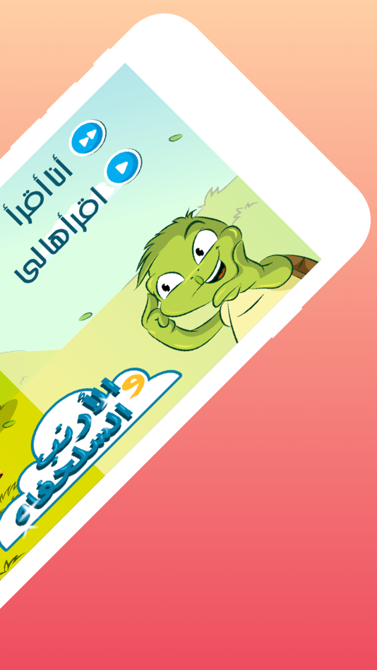 #2. قصة الارنب والسلحفاة (iOS) 由: Qtoof Apps