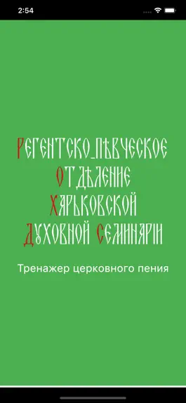 Game screenshot Тренажёр церковного пения mod apk