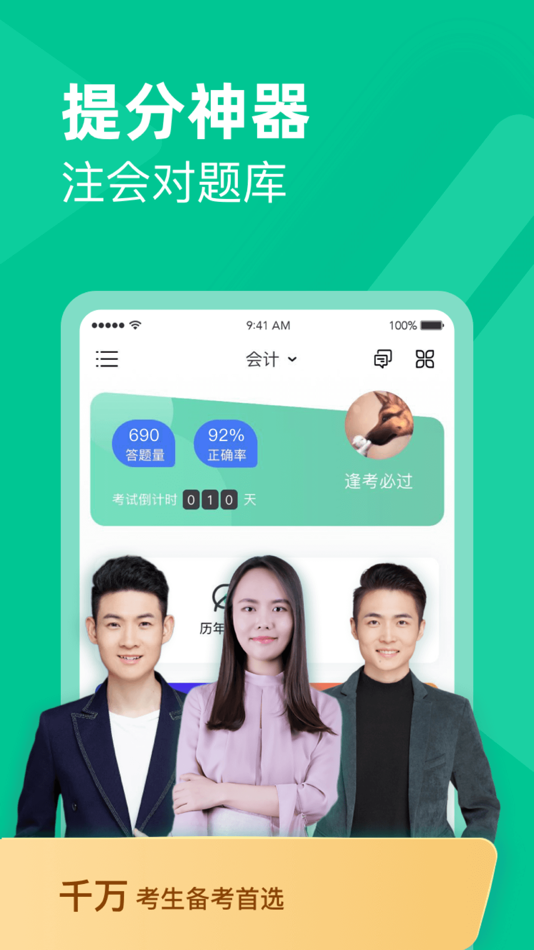 #1. 注会对题库 (iOS) 由: 北京对啊网教育科技有限公司