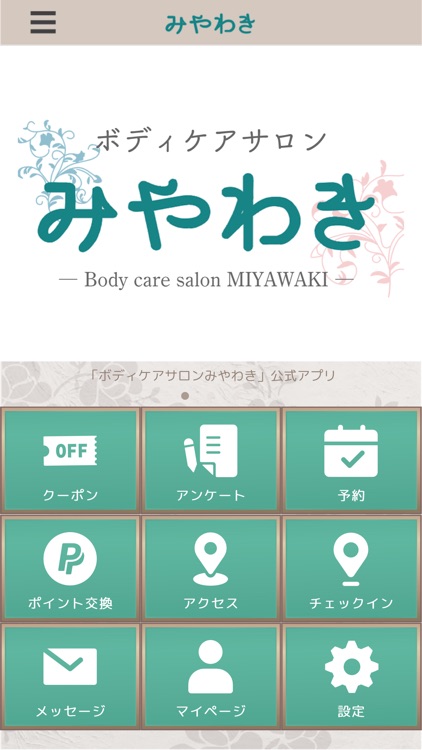 ボディケアサロンみやわきの公式アプリ