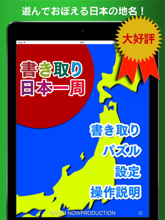 書き取り日本一周【広告付き】のおすすめ画像1