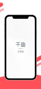 千鱼工作台 screenshot #1 for iPhone