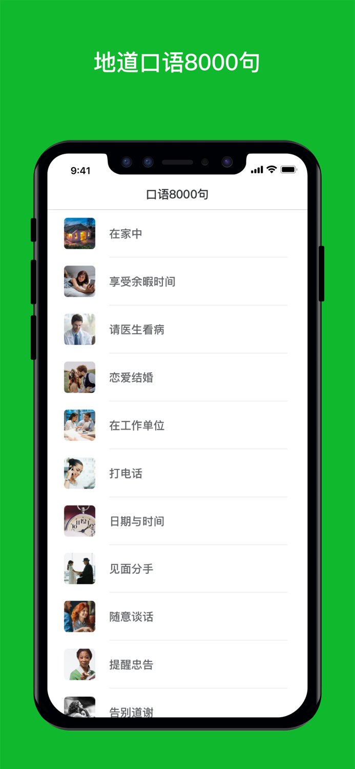 英语口语8000句 - 每日必说英语口语