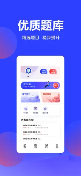 Game screenshot 加盐会计-学初级中级会计职称CPA必备软件 apk