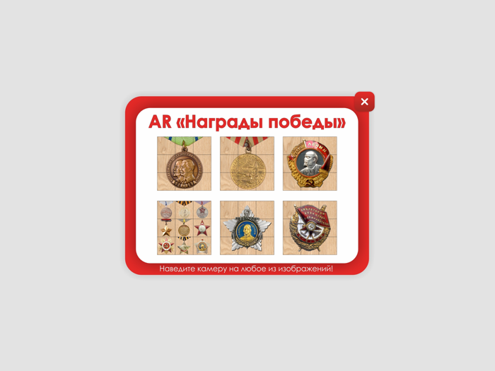 AR Награды Победы