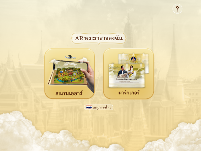 AR พระราชาของฉัน