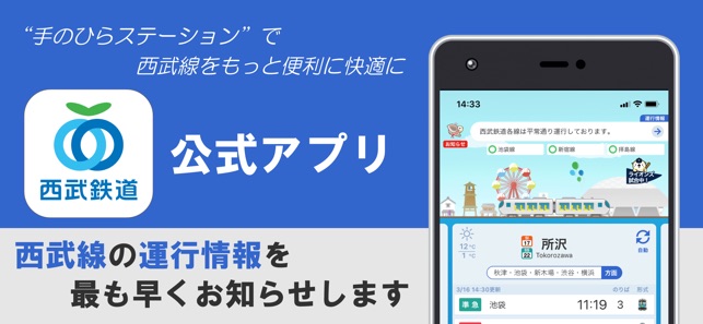 西武線アプリ 公式 運行情報 列車位置情報 車両情報 をapp Storeで 西武線アプリ 公式 運行情報 列車位置情報 車両情報 をapp Storeで
