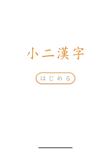 小二漢字練習のおすすめ画像6