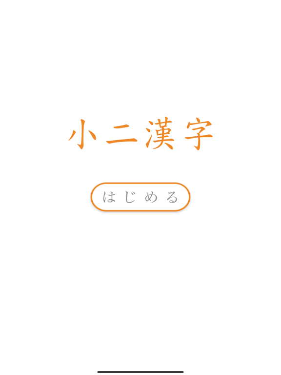 小二漢字練習のおすすめ画像6