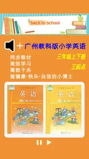 广州教科版小学英语三年级上下册 -三起点双语学习机 iphone screenshot 1