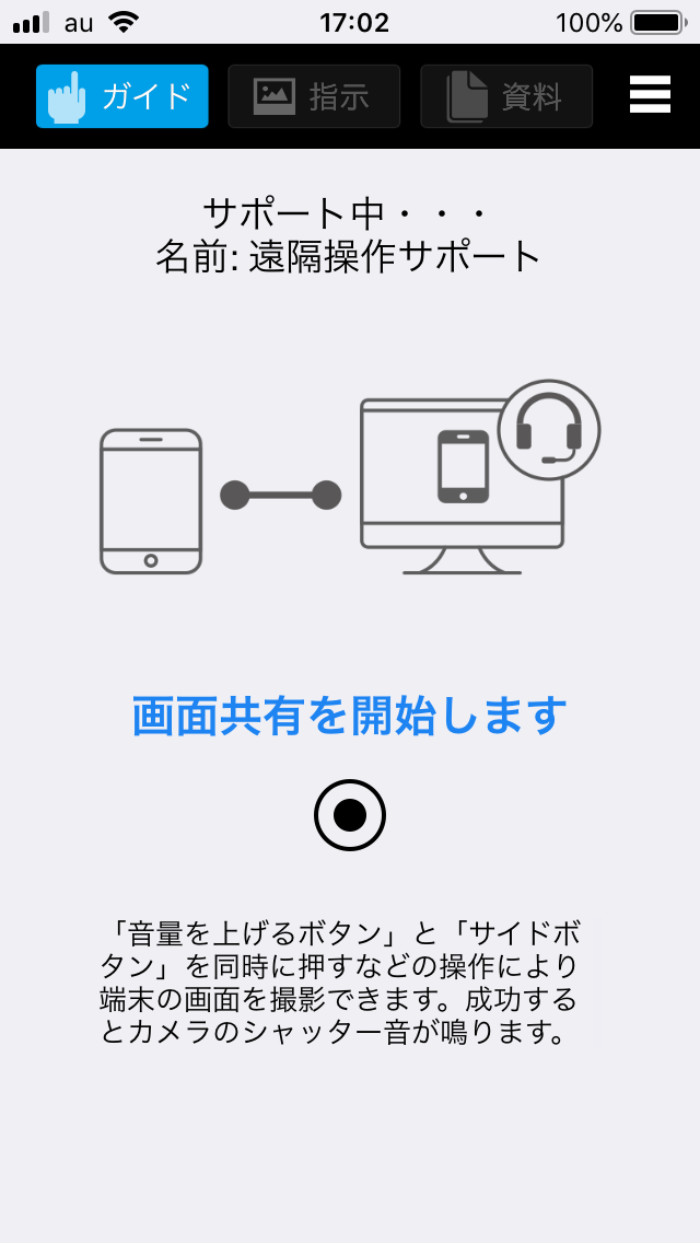 遠隔操作サポート
