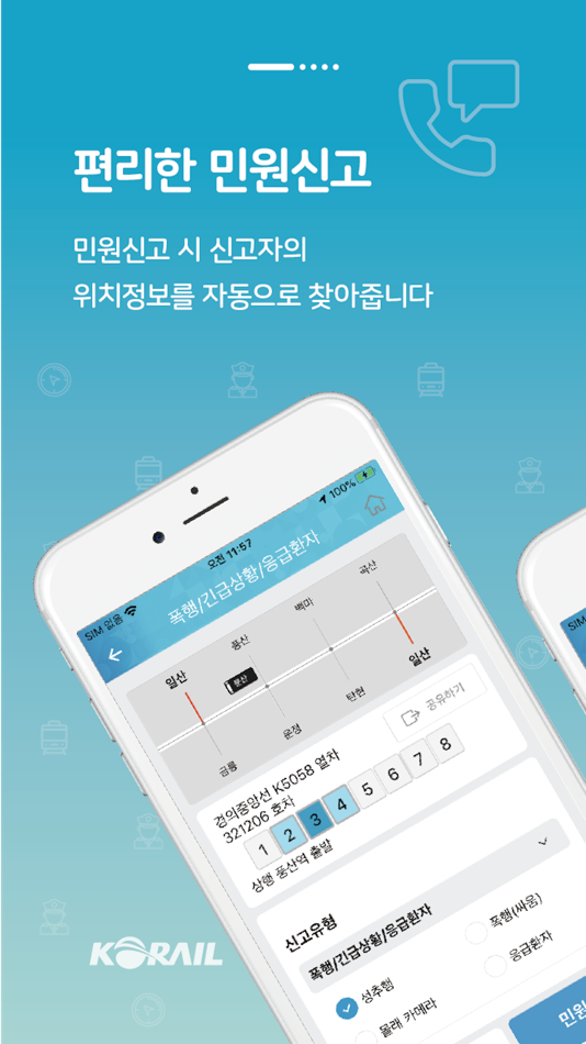 코레일 지하철톡 - 1.0.9 - (iOS)