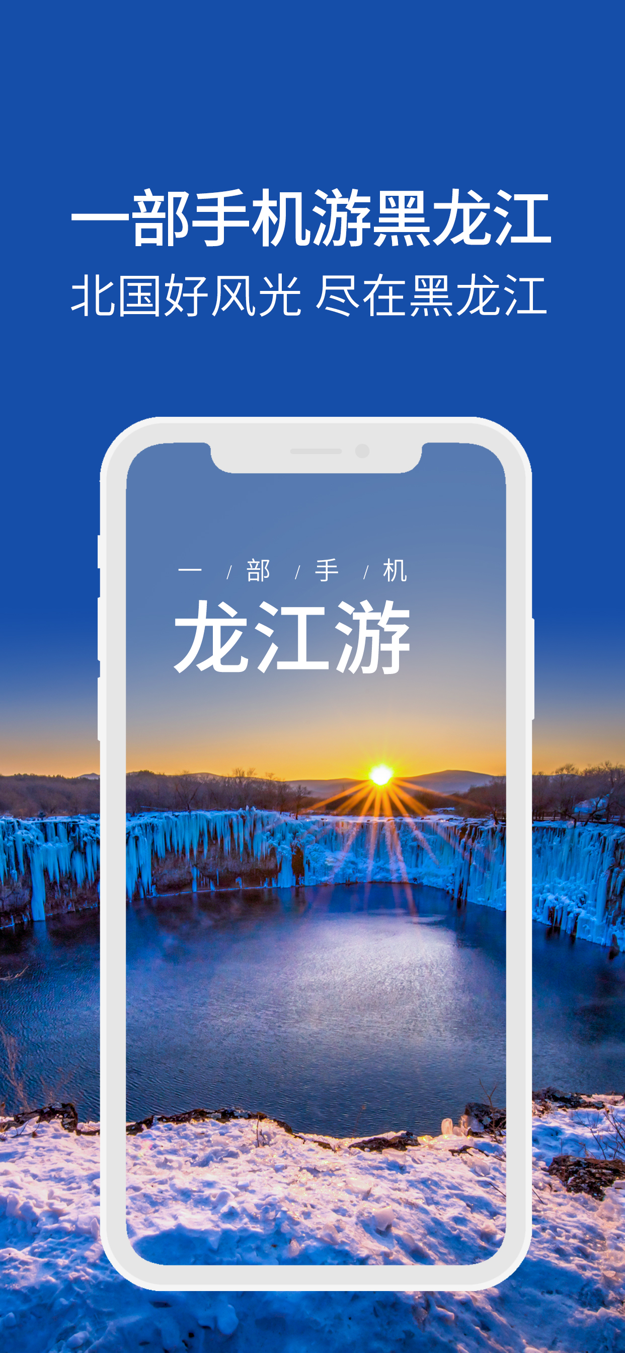 龙江游-一机游黑龙江旅游助手