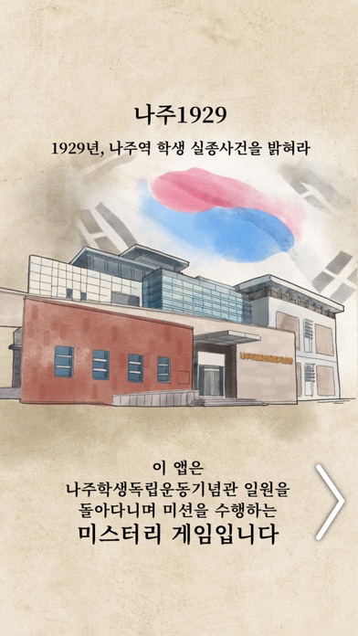 나주1929 : 나주학생독립운동기념관 AR미션 Screenshot