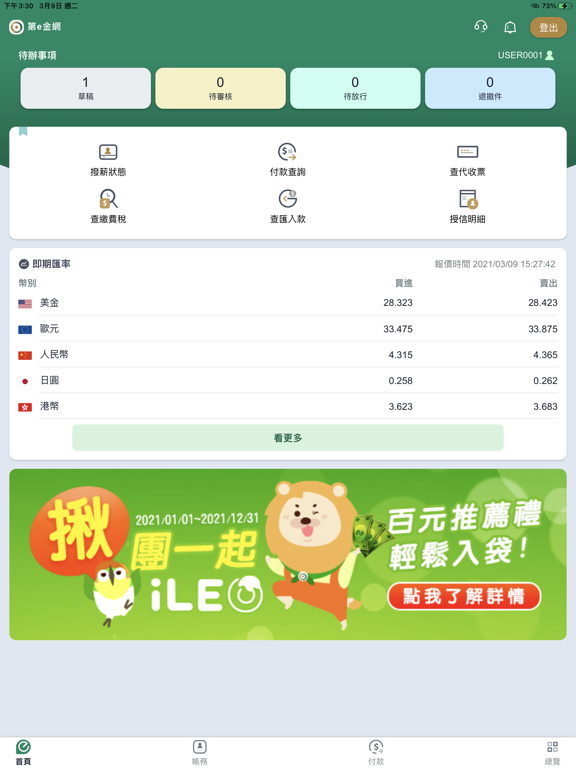 Screenshot #4 pour 第一銀行 企業網路銀行 第e金網