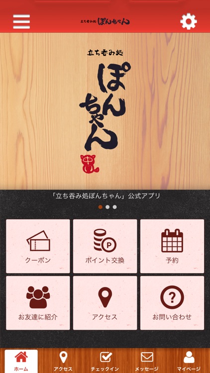 立ち吞み処ぽんちゃん 公式アプリ