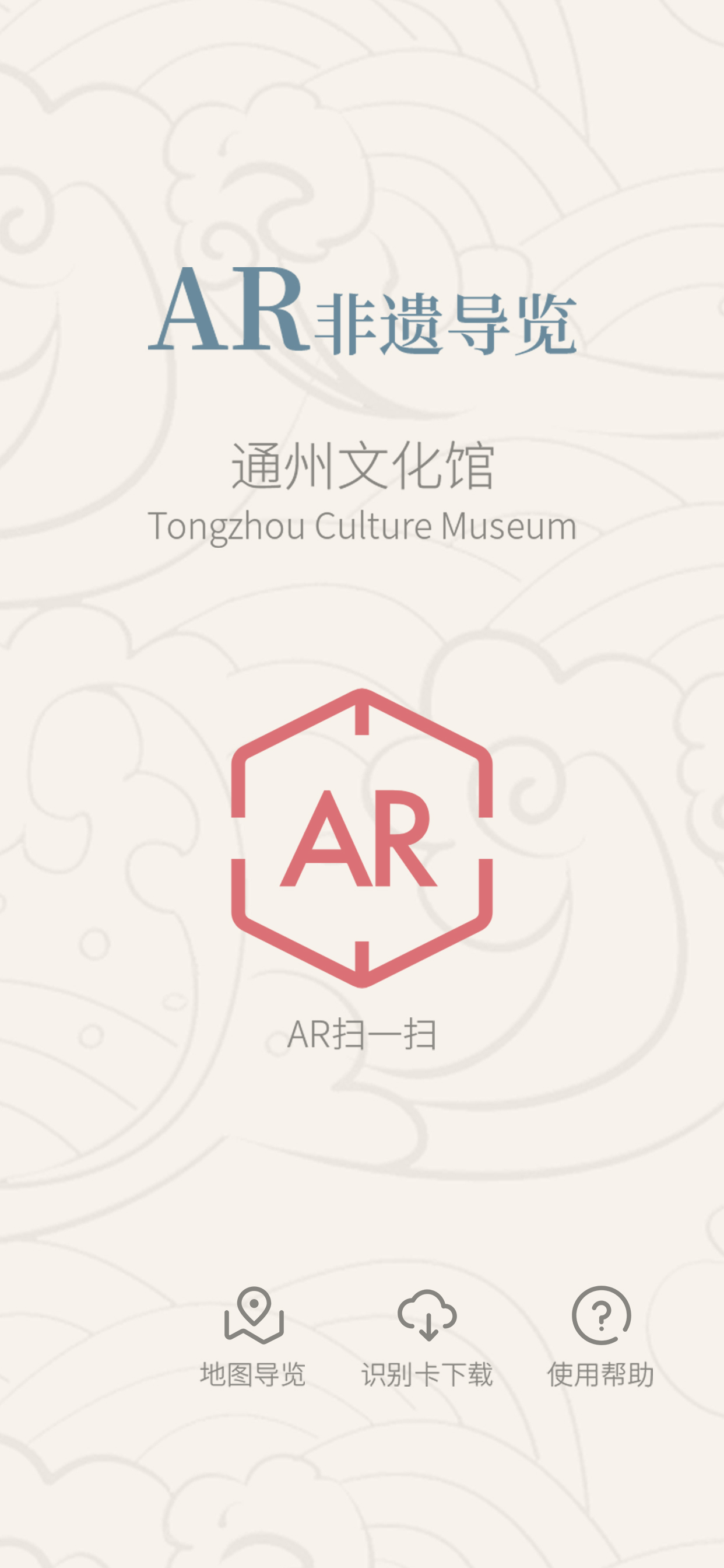 通州非遗AR