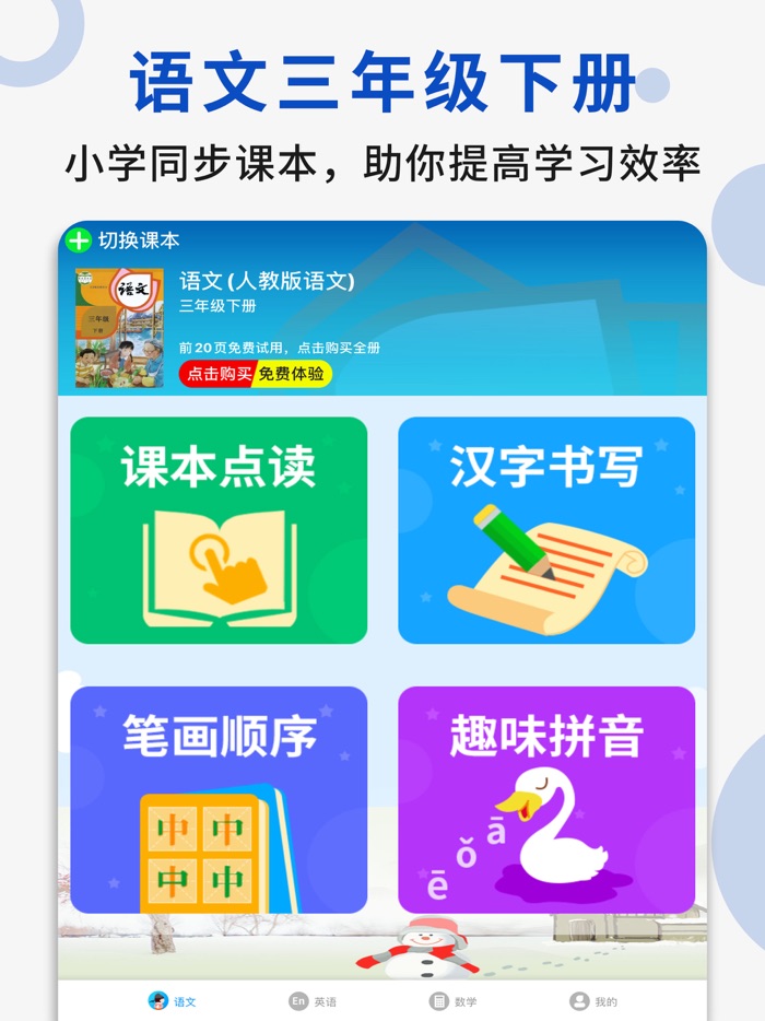 三年级语文下册 - 人教版语文点读学习软件