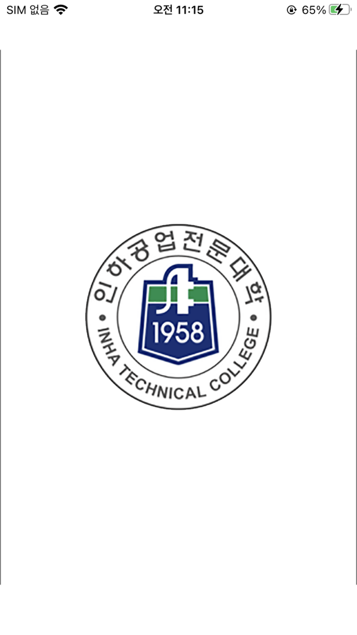 인하공업전문대학 모바일신분증