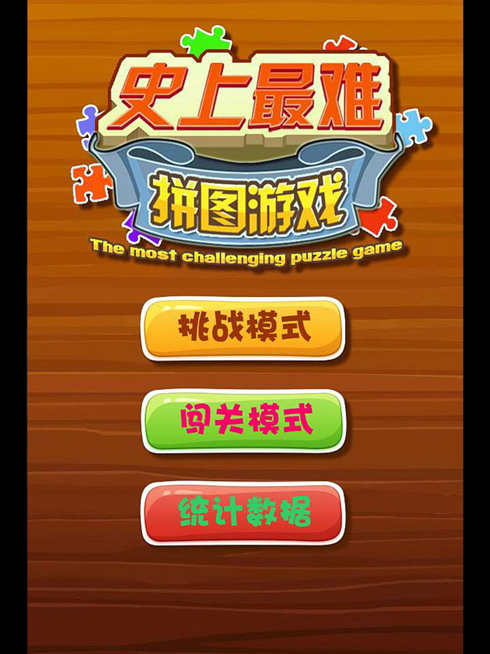 史上最难拼图游戏