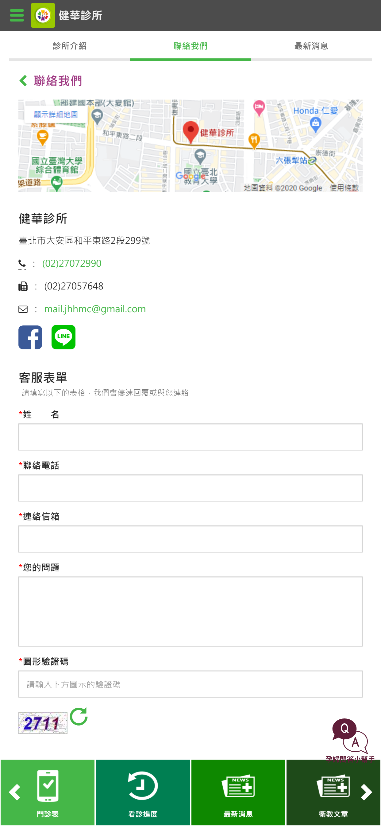 健華診所