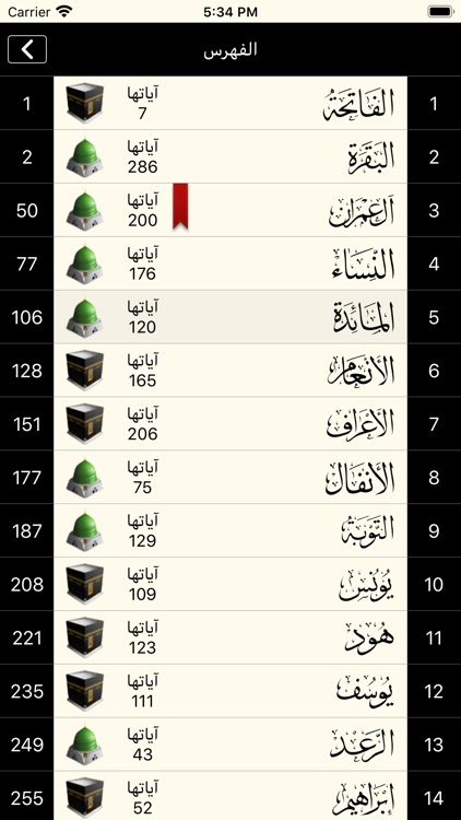القرآن الكريم كاملا دون انترنت screenshot-4