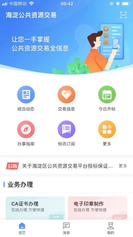 海淀公共资源交易 - 1.0.17 - (iOS)