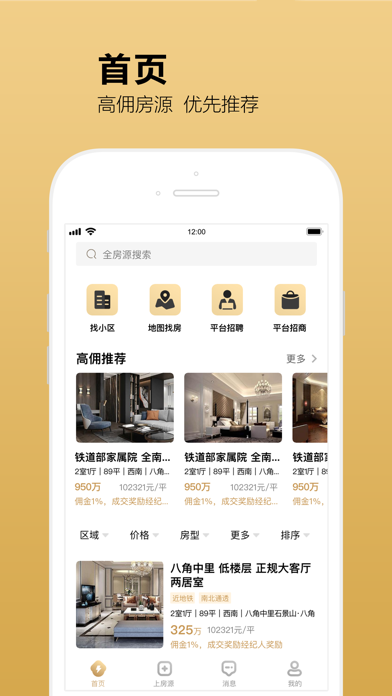 秒房经纪人-精装房房源平台 Screenshot