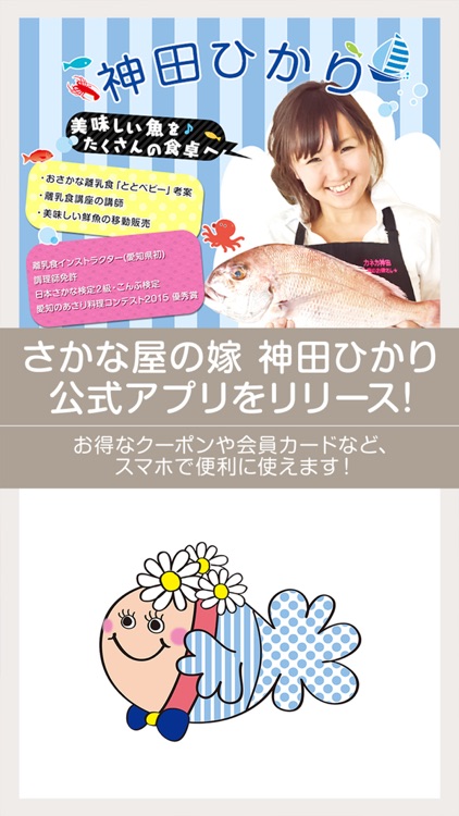 さかな屋の嫁 神田ひかり　公式アプリ