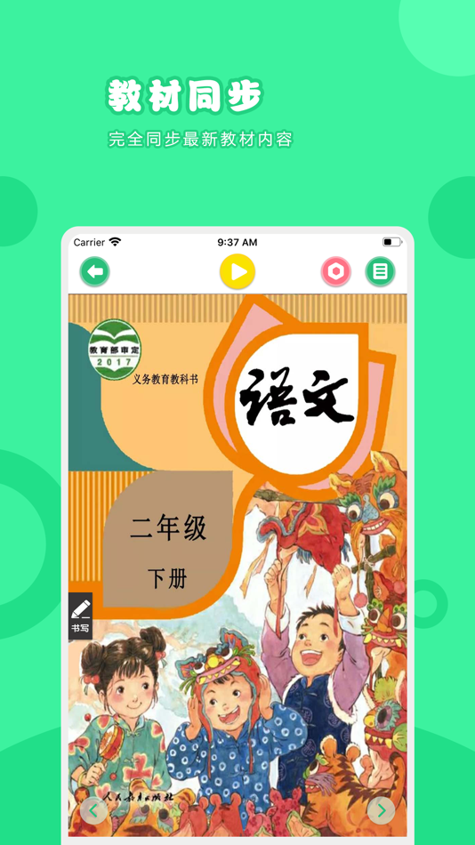 #1. 语文二年级下册-人教版小学语文点读教材 (iOS) بواسطة: 卫英 肖