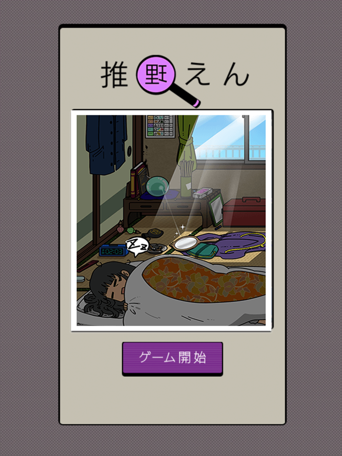 3分間ミステリー