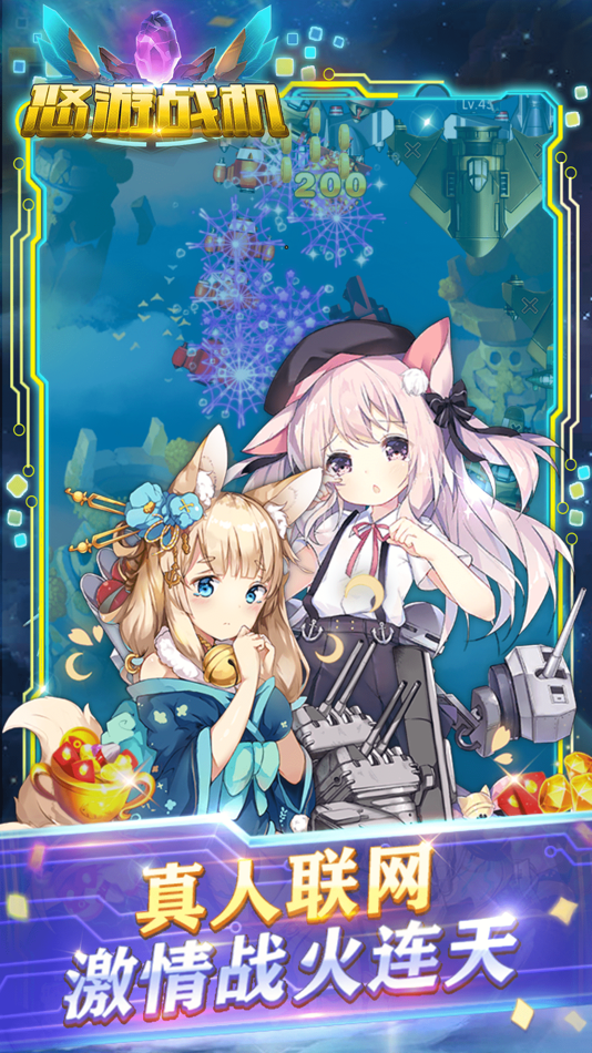 #3. 悠游战机归来 (iOS) 由: 杭州仟果科技有限公司