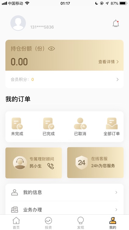 民生信托APP - 您的财富管理之道 screenshot-3