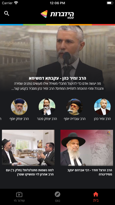Screenshot 1 of הידברות VOD App
