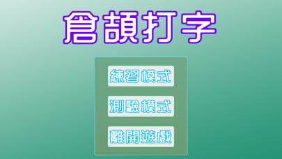 倉頡打字2