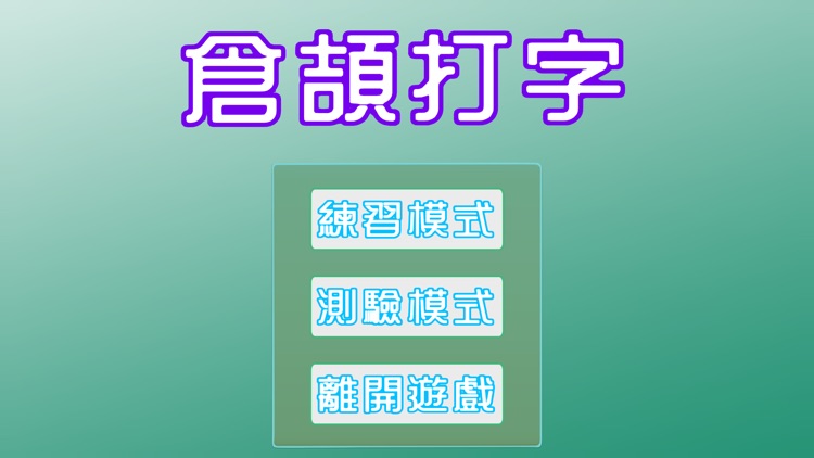 倉頡打字2