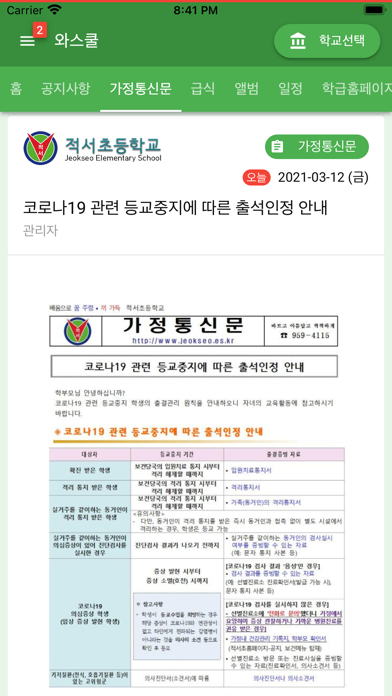 와스쿨 - 알림장, 급식 식단등 학교종합정보서비스 Screenshot