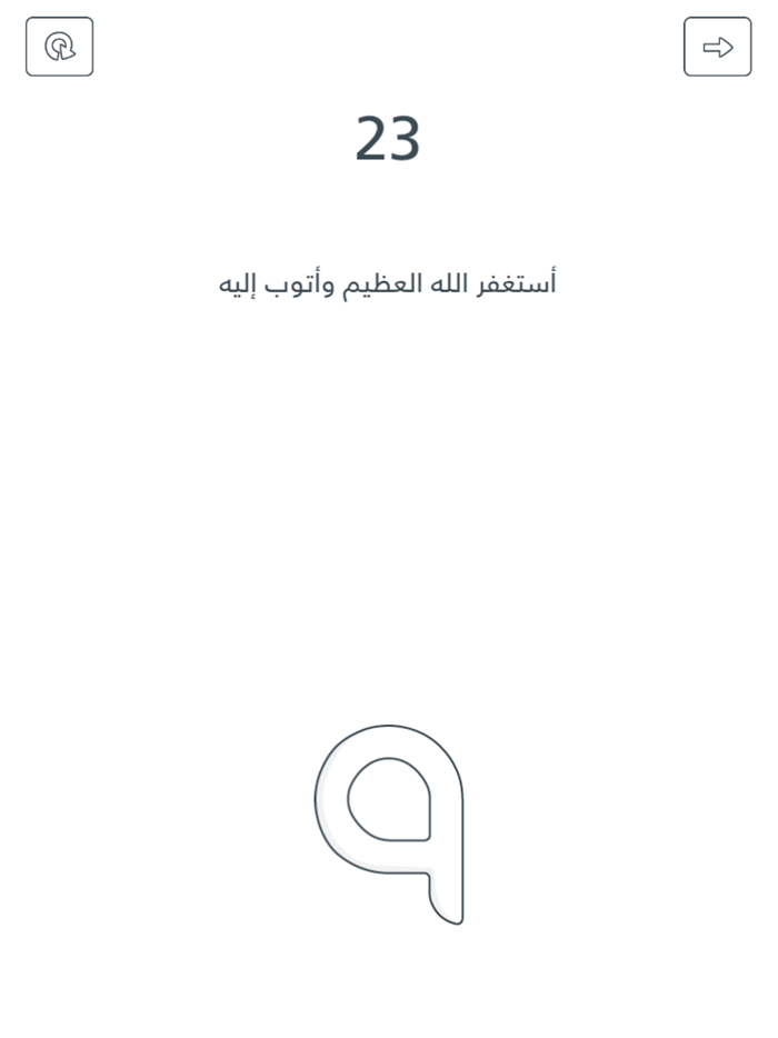 واذكر ربك كثيرا  عداد ذكر