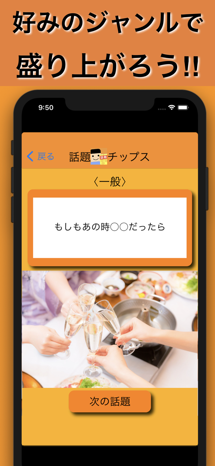 話題チップス -飲み会、ドライブ中に役立つ話題提供アプリ